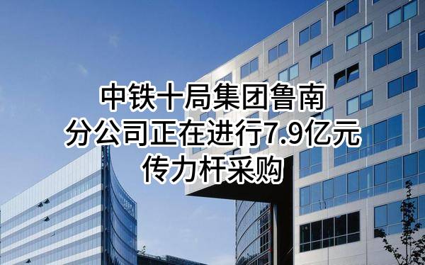 中铁十局一公司梁郓二分部传力柱集中竞争性谈判采购104谈判公告